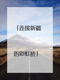 连接新疆的彩虹桥