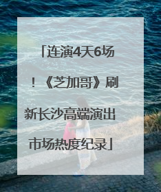 连演4天6场！《芝加哥》刷新长沙高端演出市场热度纪录