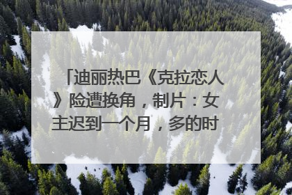 迪丽热巴《克拉恋人》险遭换角，制片：女主迟到一个月，多的时间成就了角色，唐嫣方最新回应！