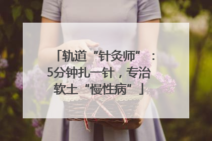轨道“针灸师”：5分钟扎一针，专治软土“慢性病”