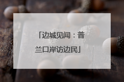 边城见闻：普兰口岸访边民