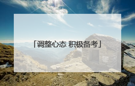 调整心态 积极备考