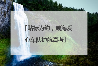 贴标为约，威海爱心车队护航高考