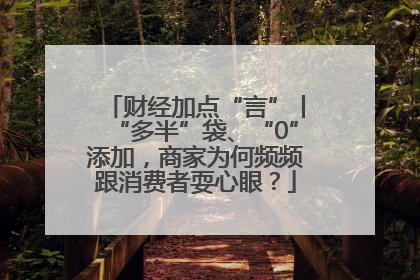 财经加点“言”丨“多半”袋、“0”添加，商家为何频频跟消费者耍心眼？