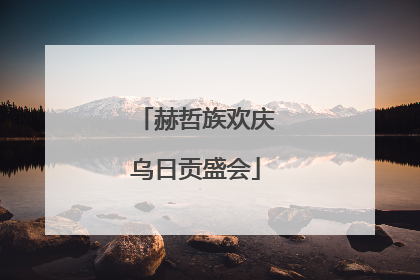 赫哲族欢庆乌日贡盛会