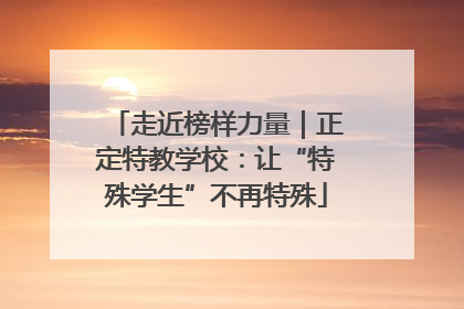 走近榜样力量｜正定特教学校：让“特殊学生”不再特殊