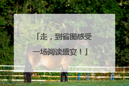 走，到省图感受一场阅读盛宴！