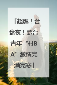超燃！台盘夜！黔台青年“村BA”激情完满完赛