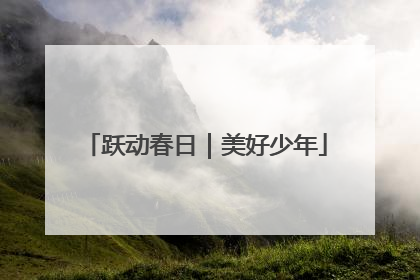 跃动春日｜美好少年