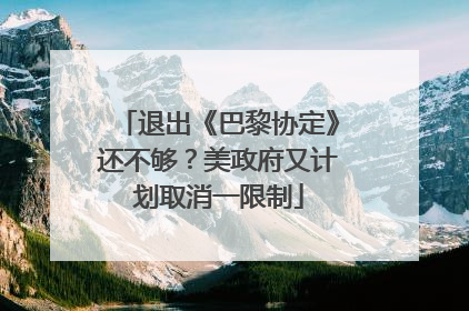 退出《巴黎协定》还不够？美政府又计划取消一限制