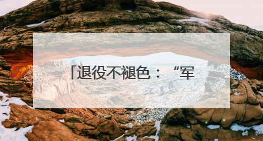 退役不褪色：“军人作风”破解无物业小区治理顽疾
