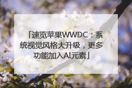 速览苹果WWDC：系统视觉风格大升级，更多功能加入AI元素
