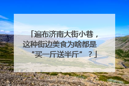 遍布济南大街小巷，这种街边美食为啥都是“买一斤送半斤”？