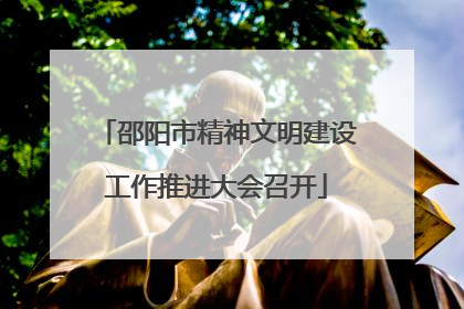 邵阳市精神文明建设工作推进大会召开