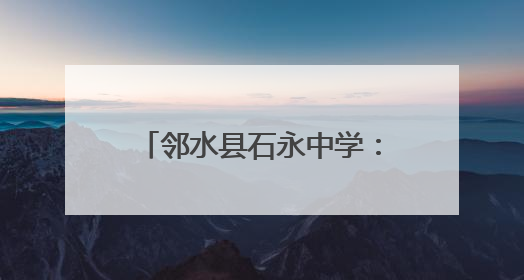 邻水县石永中学：青春誓师战高考 梦想启航铸辉煌