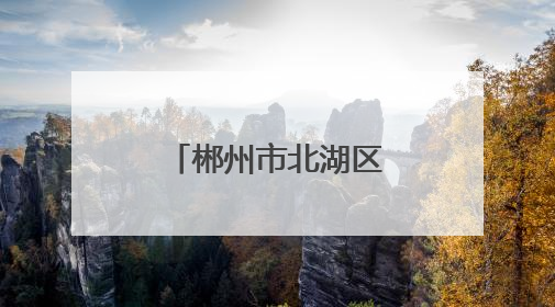 郴州市北湖区人武部组织基干民兵护航高考