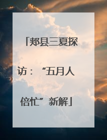 郏县三夏探访：“五月人倍忙”新解