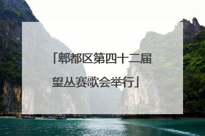 郫都区第四十二届望丛赛歌会举行
