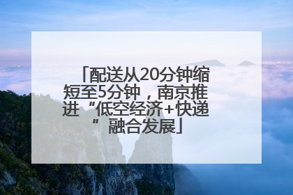 配送从20分钟缩短至5分钟，南京推进“低空经济+快递”融合发展