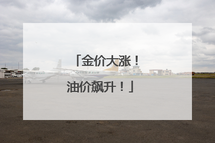金价大涨！油价飙升！