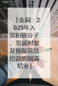 金洞：2025年入党积极分子、发展对象及预备党员培训班圆满结业