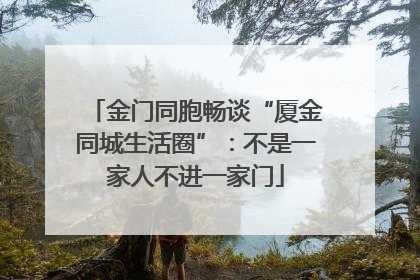 金门同胞畅谈“厦金同城生活圈”：不是一家人不进一家门
