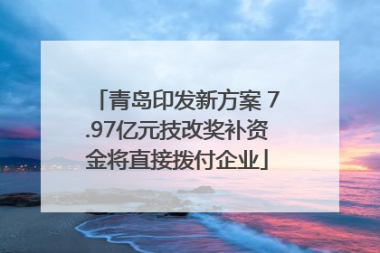 青岛印发新方案 7.97亿元技改奖补资金将直接拨付企业