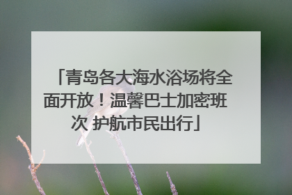 青岛各大海水浴场将全面开放！温馨巴士加密班次 护航市民出行