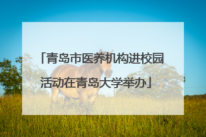 青岛市医养机构进校园活动在青岛大学举办