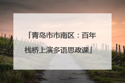 青岛市市南区：百年栈桥上演多语思政课
