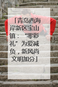 青岛西海岸新区宝山镇：“零彩礼”为爱减负，新风尚文明加分