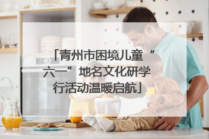 青州市困境儿童“六一”地名文化研学行活动温暖启航
