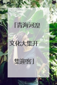 青海河湟文化大集开集迎客
