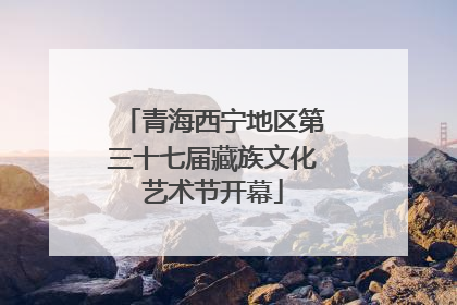 青海西宁地区第三十七届藏族文化艺术节开幕