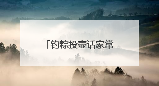 钓粽投壶话家常 武昌居民共赴端午民俗之约