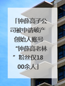 钟薛高子公司被申请破产 创始人账号“钟薛高老林”粉丝仅1800余人