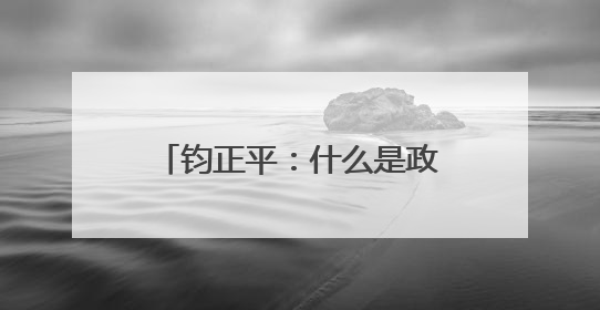 钧正平：什么是政治干部的好样子？被全网赞扬的他，用行动作出了回答