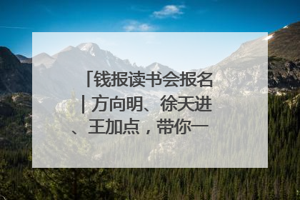 钱报读书会报名｜方向明、徐天进、王加点，带你一起读识良渚玉器