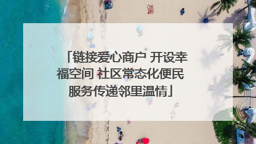 链接爱心商户 开设幸福空间 社区常态化便民服务传递邻里温情