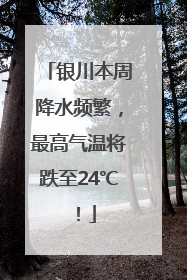 银川本周降水频繁，最高气温将跌至24℃！