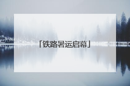 铁路暑运启幕