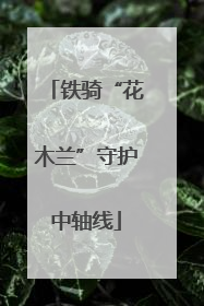 铁骑“花木兰”守护中轴线