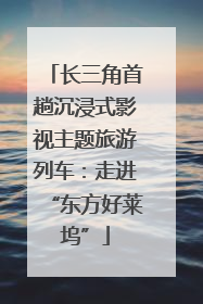 长三角首趟沉浸式影视主题旅游列车：走进“东方好莱坞”