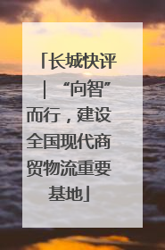 长城快评｜“向智”而行，建设全国现代商贸物流重要基地