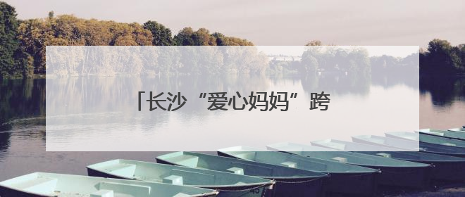 长沙“爱心妈妈”跨城接娃，让事实无人抚养儿童有了新“家”