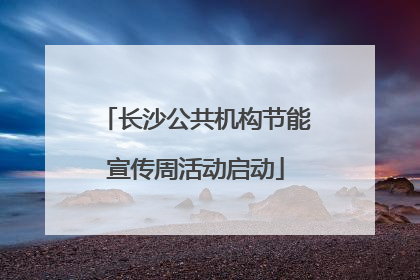 长沙公共机构节能宣传周活动启动