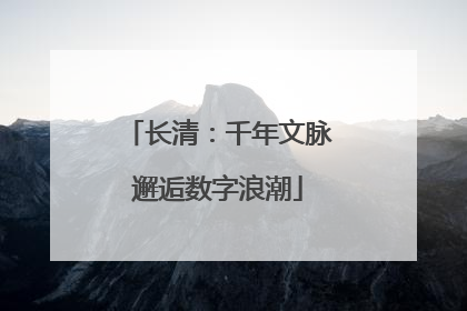 长清：千年文脉邂逅数字浪潮