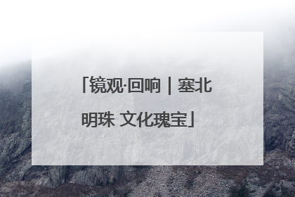 镜观·回响｜塞北明珠 文化瑰宝