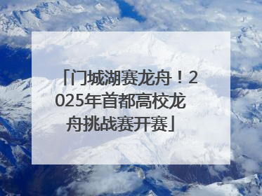 门城湖赛龙舟！2025年首都高校龙舟挑战赛开赛