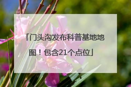 门头沟发布科普基地地图！包含21个点位